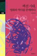 팩션시대, 영화와 역사를 중매하다-이달의 읽을 만한 책 9월(한국간행물윤리위원회)